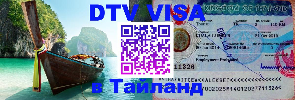 Стоимость и условия DTV визы — оформление в Таиланд под ключ - Жуковский 