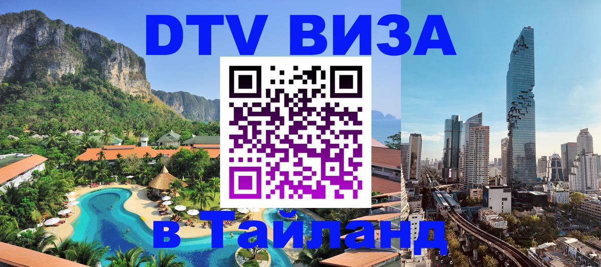 Электронная виза DTV в Тайланд Жуковский 