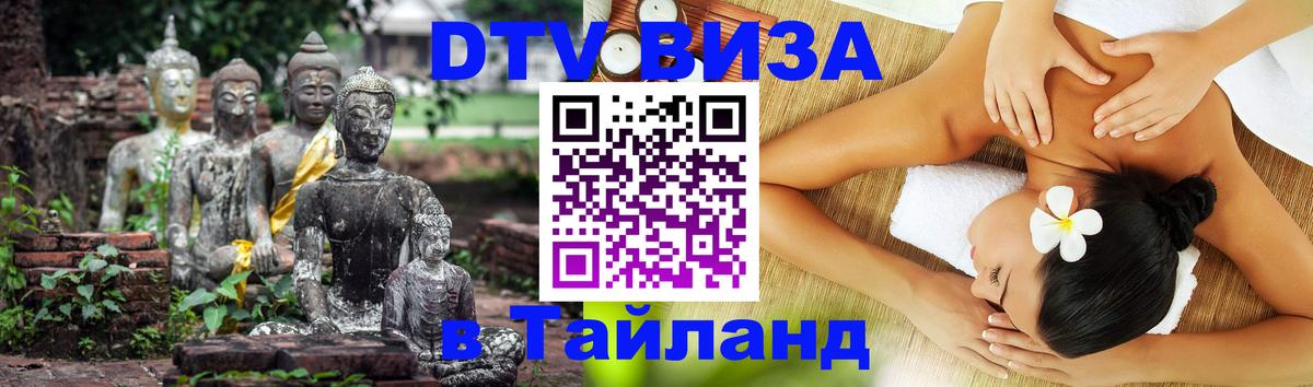 ДТВ VISA Тайланд для фрилансеров 