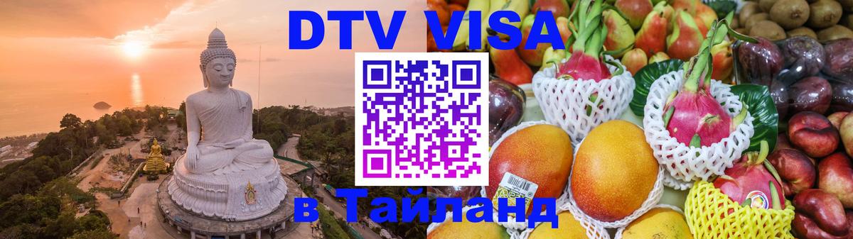 Стоимость и условия DTV визы — оформление в Таиланд под ключ - Жуковский  18.11.2025 